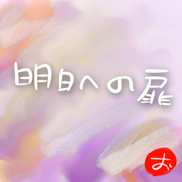 oppaipan's tweet photo. 明日への扉 -2026 Remastered- : おっぱいパン https://t.co/e0eUZm1TLz #musictrack Beta https://t.co/sfaGue0Tqf