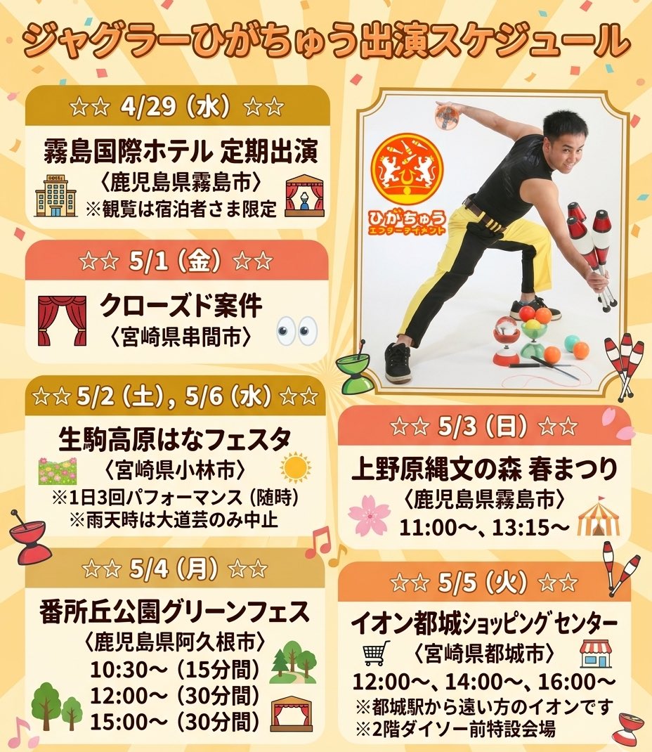 Juggler_higachu's tweet photo. 【GWの出演予定】
初めてAI使って告知画像作ってみました🤹

#ジャグラーひがちゅう https://t.co/QDesQQmXVa