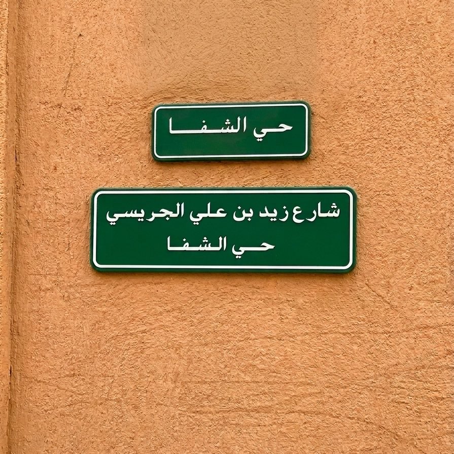 AwladAljeraisy's tweet photo. تخليدلـ شارع زيد بن علي الجريسي. 📍
علامة مضيئة في شوارع عاصمتنا، تعكس عمق جذورنا ومكانة رجالاتنا.
حفظ الله وطننا الغالي.

#شارع_زيد_بن_علي_الجريسي
#Zaid_Bin_Ali_Aljeraisy_Street
#حي_الشفا
#الرياض
#الزلفي
#رغبه
#المملكة_العربية_السعودية

https://t.co/ceCWrhz0iN https://t.co/UYfbw4XcsH