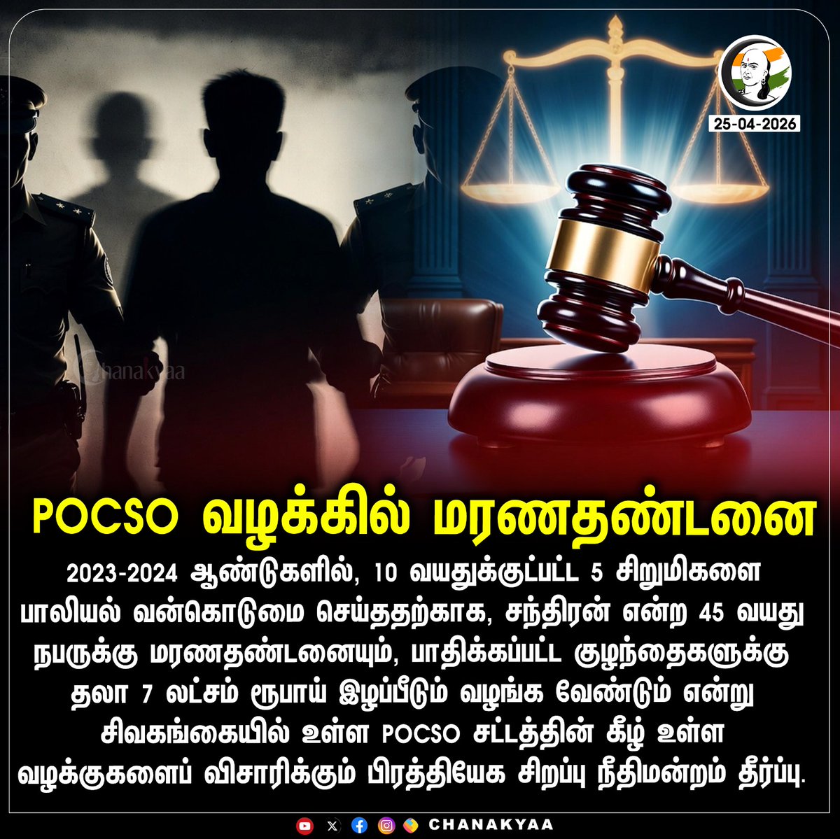 ChanakyaaTv's tweet image. POCSO வழக்கில் மரணதண்டனை
#Sivaganga #POCSOAct #SpecialCourt #Chanakyaa

Stay informed with the latest news through Chanakyaa via chanakyaa.in