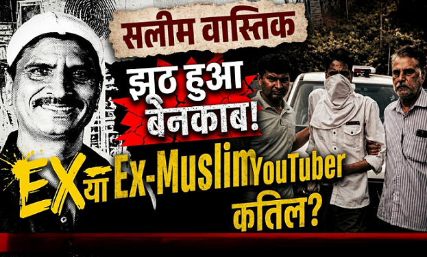 livenewindia01's tweet image. #BigUpdate 
“जिसे लोग बेगुनाह समझ रहे थे… वो निकला कातिल!” 😳🚨

🛑YouTuber Salim Vastik पर हमले के बाद sympathy मिल रही थी…लेकिन सच्चाई ने सबको हिला दिया 👇
👉 13 साल के बच्चे की हत्या का दोषी
👉 30 साल से फरार
👉 पहचान बदलकर रह रहा था
#Breaking #CrimeNews #SalimVastik