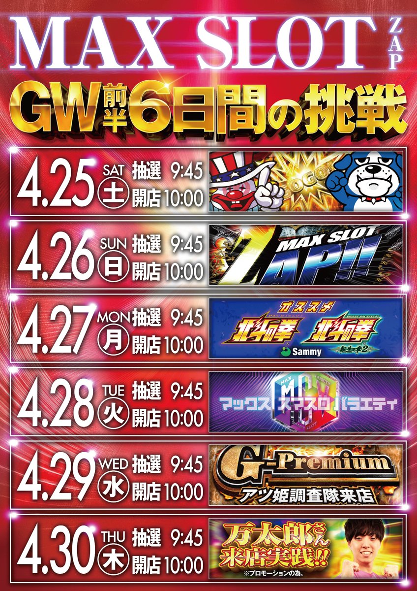 4⃣月2⃣6⃣日【日】 ⏰抽選時間 9:45 ⏰開店時間10:00 GW