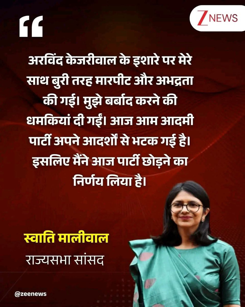 आम आदमी पार्टी के सात सांसदों ने एक साथ इस्तीफा दे दिया है, जिससे पार्टी को बड़ा झटका लगा है। 
इस कदम के साथ ही दो-तिहाई सांसदों ने पार्टी का दामन छोड़ दिया। इस सूची में Swati Maliwal का नाम भी शामिल है। इस्तीफे के बाद उनका पहला बयान सामने आया...