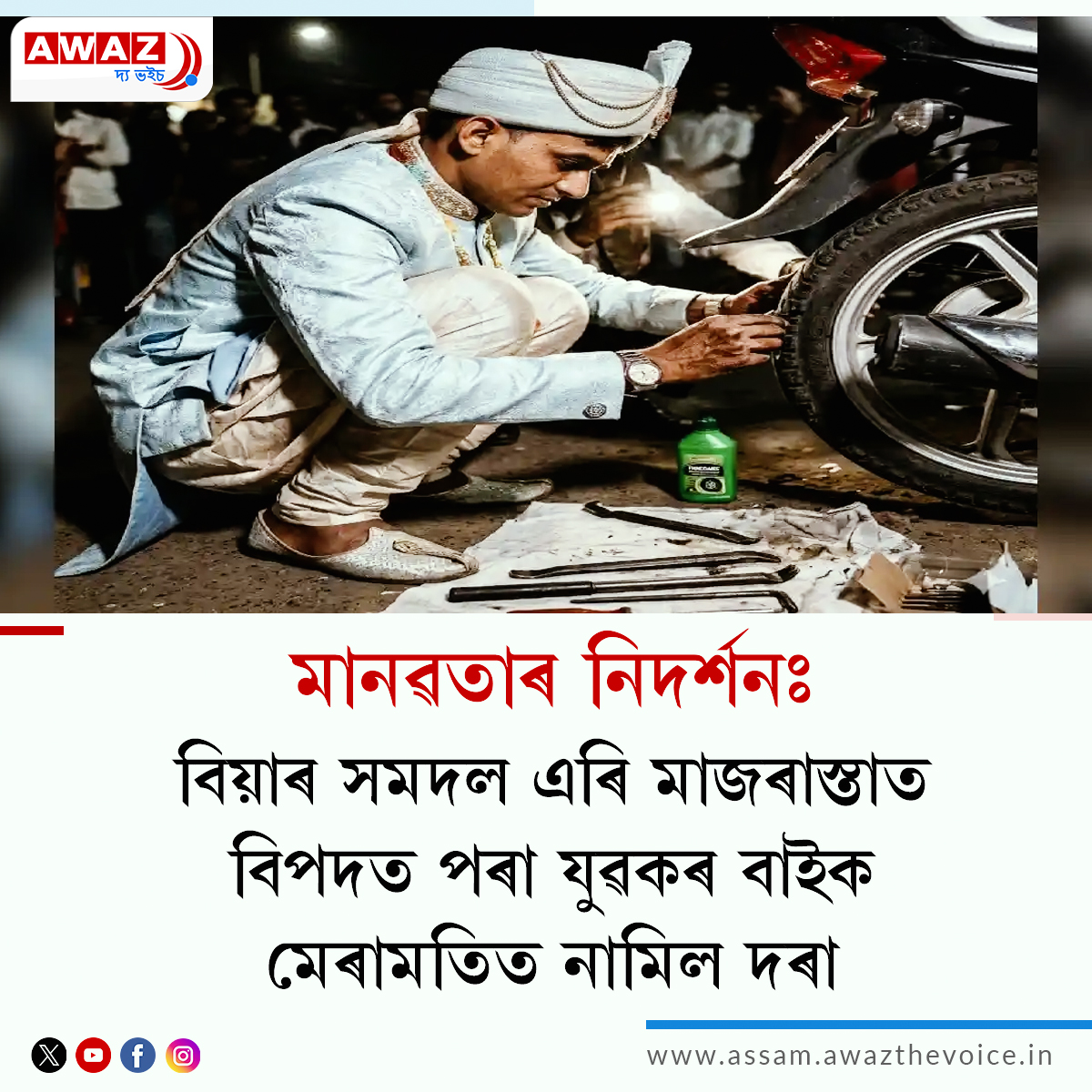 AssamAwaz's tweet image. NEWS FEATURE || মানৱতাৰ নিদৰ্শনঃ বিয়াৰ সমদল এৰি মাজৰাস্তাত বিপদত পৰা যুৱকৰ বাইক মেৰামতিত নামিল দৰা

Read: assam.awazthevoice.in/society-news/e…

#weddingprocession #mechanic #tyrepuncture #humanity @Humanity @universe2519 @iWedMag @repairsdirect @tyrerepairs @AssamAwaz