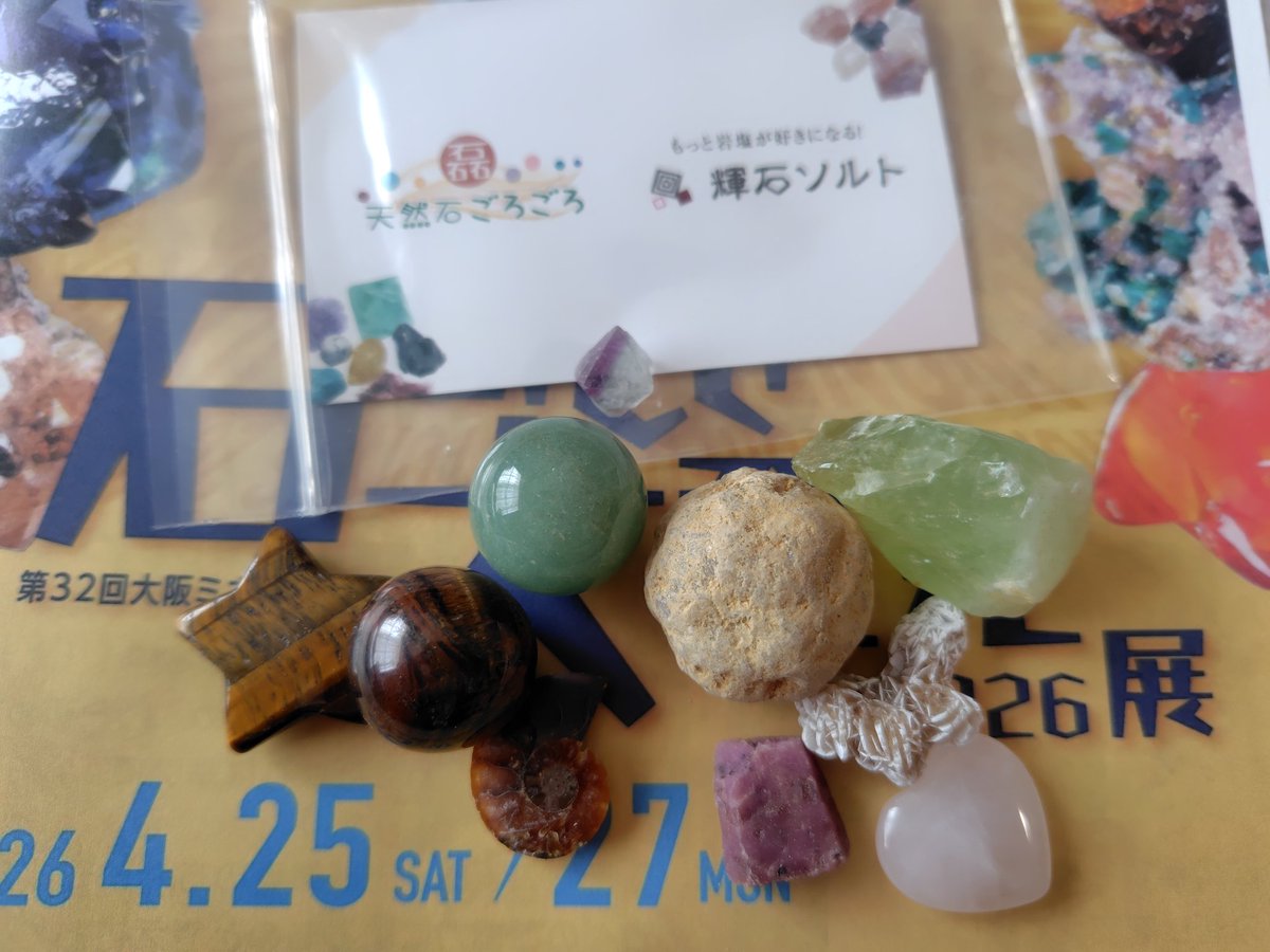 RYOKUCHA_OK's tweet photo. お迎えした石たち。写真以外にも色々買いました。あまり高い物は有りませんが、少��ずつ色々と集める事が出来ました。見てるだけで幸せな気持ちになります。しかし、すっごい人混みでした💦
#石ふしぎ大発見展
#大阪ミネラルショー2026
#買いすぎ
#幸せな時間 https://t.co/LHVSTmK52R