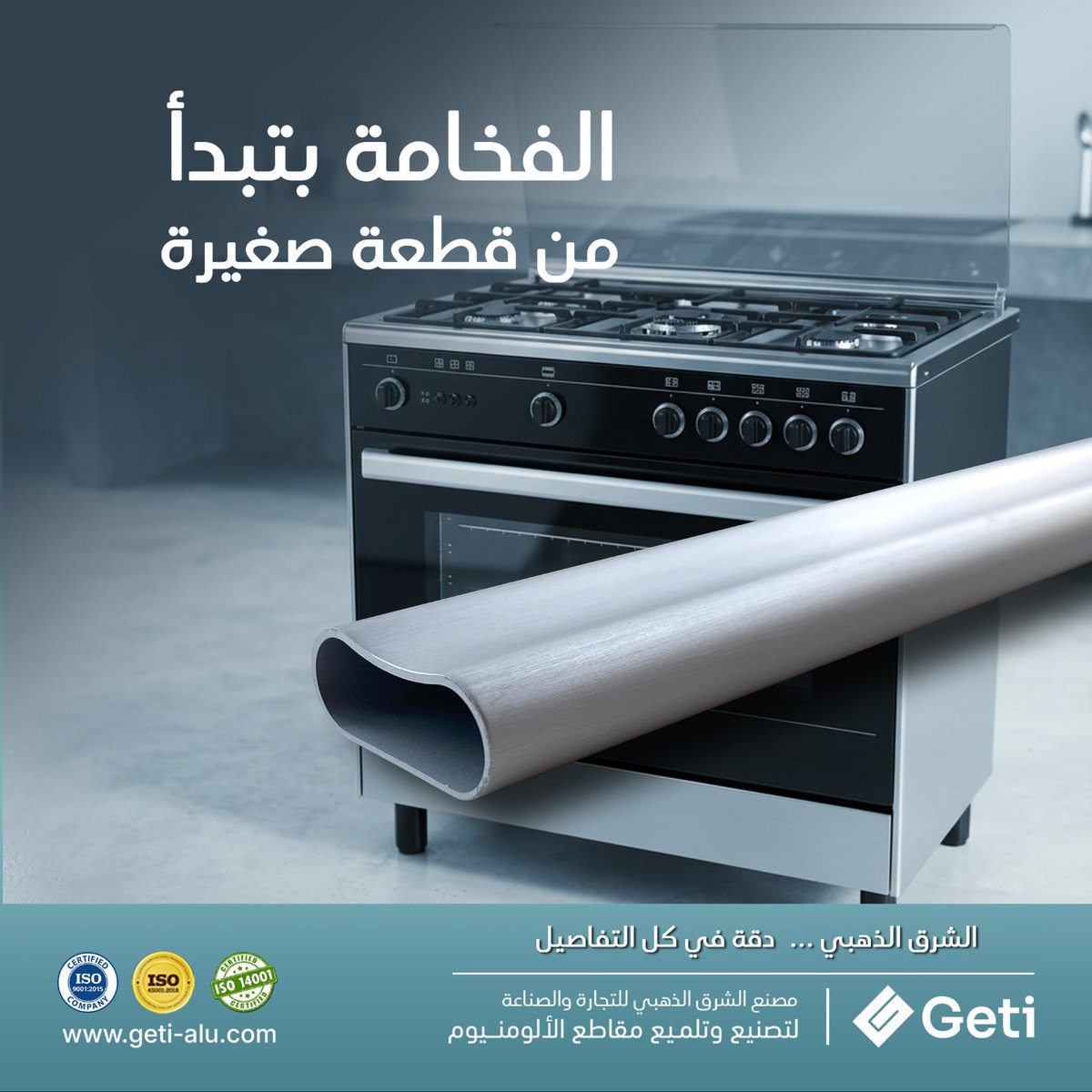 goldengeti's tweet image. الفخامة تبدأ من أصغر تفصيلة! 
✨ تشطيب مقابض الألومنيوم يحدد القيمة النهائية لمنتجك.
مع #الشرق_الذهبي نضمن لك: ✅ تشطيبات فاخرة (لامع فائق أو مطفي عصري). ✅ تصميمات مخصصة لعلامتك التجارية. ✅ أسطح ناعمة خالية من العيوب.

🌐 geti-alu.com
#GETI #صناعة_مصرية #أجهزة_منزلية