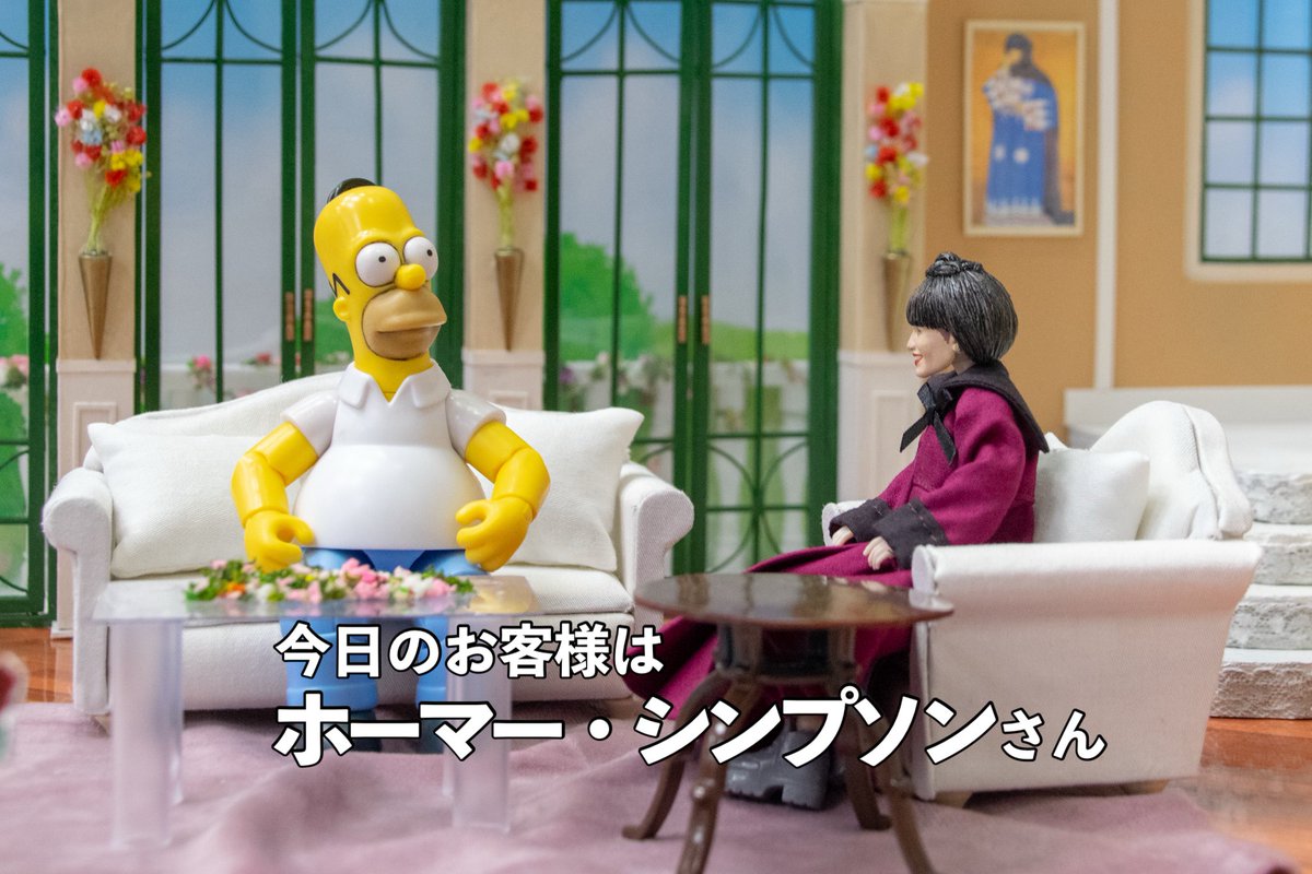 さて、今日のお客様はアメリカで大人気のアニメ「ザ・シンプソンズ」に