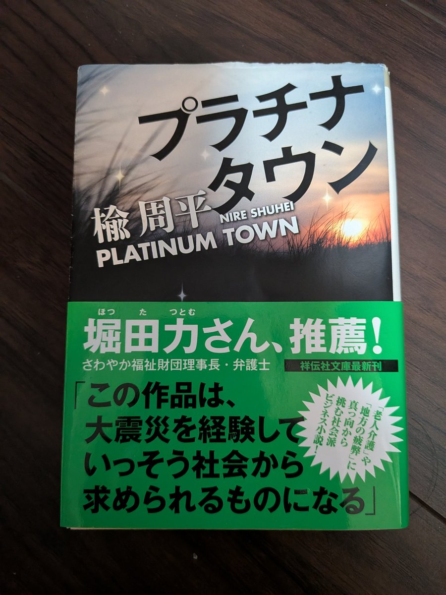 #プラチナタウン
読了。
苦しい状況から逃げず、もがいてやり切るこういうストーリー好きです😊

#楡周平 #読了 #読書時間 #小説