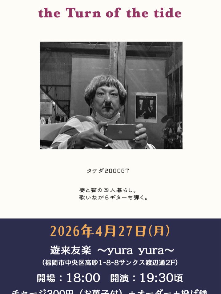 来週月曜日です。今のところ6月までライブなしですので、よろしかったらJust lover,today’s partner 

4月27日（月）
「the Turn of the tide」
遊来友楽 ～yura yura～
（福岡市中央区高砂1-8-8サンクス渡辺通2F）
開場：18:00
開演：19:30頃
チャージ300円（お菓子付）＋オーダー＋投げ銭