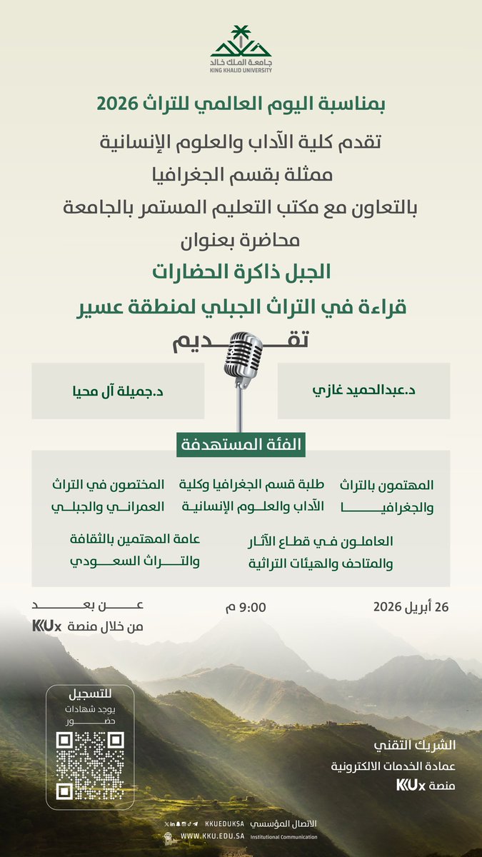 kkueduksa's tweet photo. تزامنًا مع #اليوم_العالمي_للتراث 2026، تقدم #جامعة_الملك_خالد ممثلة بكلية الآداب والعلوم الإنسانية (قسم الجغرافيا) بالتعاون مع مكتب التعليم المستمر، محاضرة "الجبل ذاكرة الحضارات: قراءة في التراث الجبلي لمنطقة عسير".. https://t.co/9l2dSEElPW