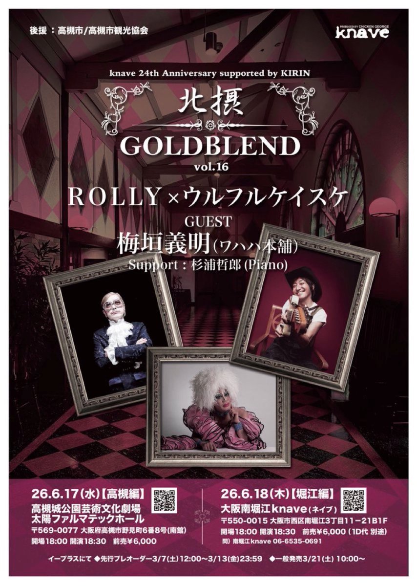 ●検索はイープラス「北摂GOLDBLEND vol.16」で●
【高槻編6/17(水)】【堀江編6/18(木)】開場18:00/開演18:30 前￥6,000(+1D）出演：ROLLY/ウルフルケイスケ/梅垣義明(ワハハ本舗)サポートPf:杉浦哲郎 チケットはイープラスにて発売中！