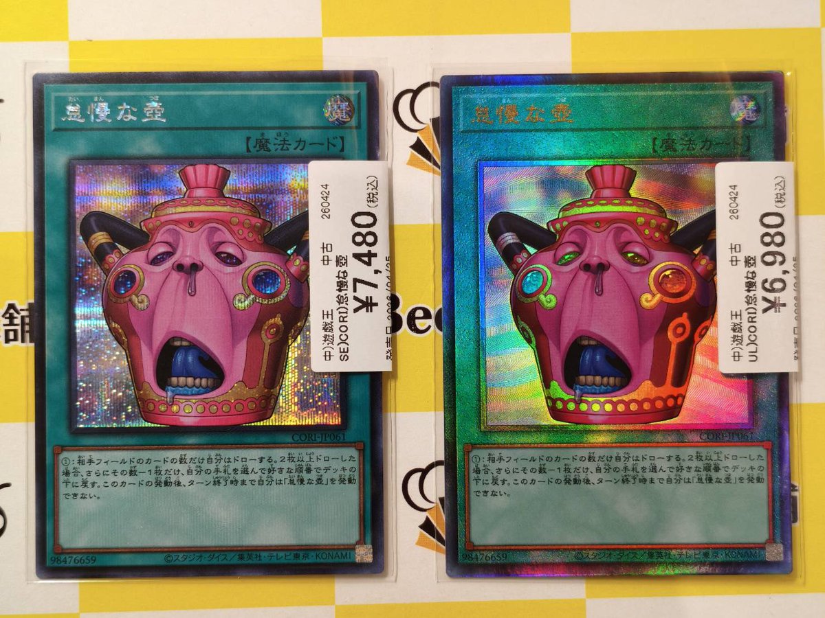 🐝【#遊戯王 販売情報】ﾐ 『怠慢な壺』 価格更新いたしました✨ 新たな