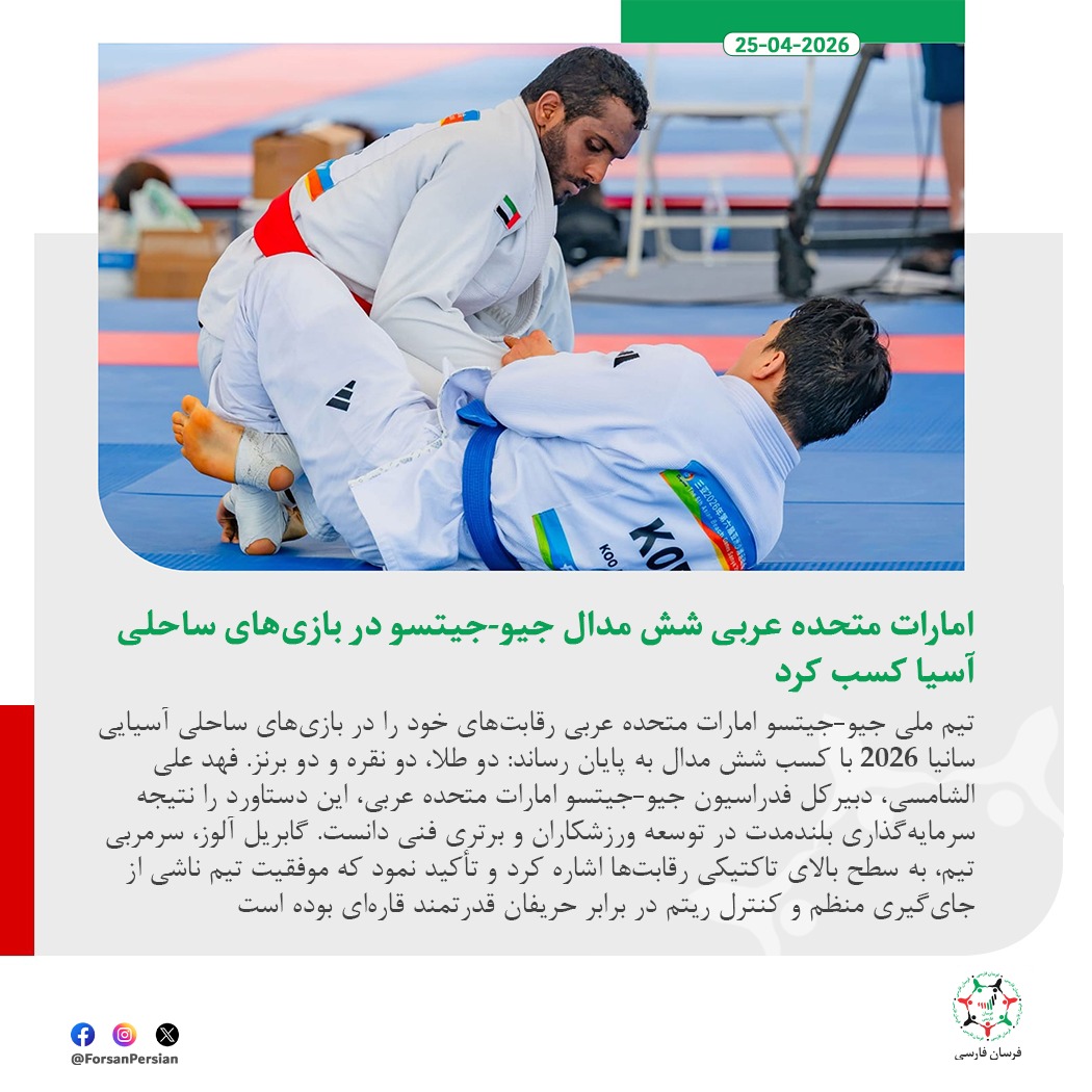 ForsanPersian's tweet image. درخشش تیم جیو-جیتسو امارات متحده عربی با کسب شش مدال در بازی‌های ساحلی آسیایی سانیا ۲۰۲۶

#UAE #JiuJitsu #AsianBeachGames  
@uaejjf