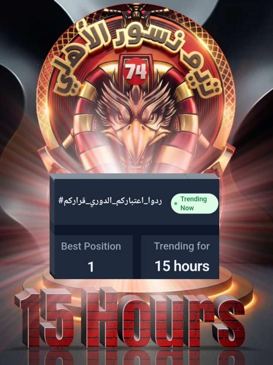 bondk_esam_7's tweet photo. 15 ساعة صدارة 💪💪
15 ساعة تريند ✌️💪
15 ساعة في حب الأهلي
ولســـــة مكمـــــــــــلين 💪💪
عااااااااااش #نسور_الأهلي
#ردوا_اعتباركم_الدوري_قراركم https://t.co/Plj2nNXnNq