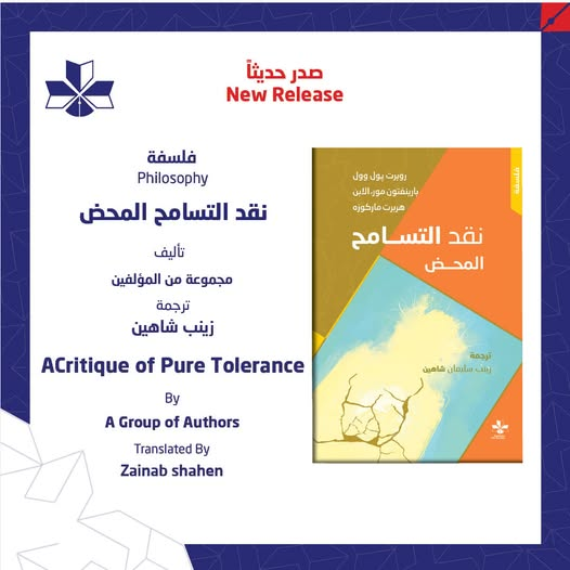 DarAlHiwar's tweet photo. صدر حديثاً نقد التساتمح
ينطلق العمل من فرضية جريئة مفادها أن التسامح، كما يُمارَس في الأنظمة الحديثة، ليس بريئًا كما يبدو، بل قد يكون قناعًا يُخفي حقائق القهر والاضطهاد. فبدل أن يُحرّر الإنسان، قد يسمح باستمرار البنى الظالمة تحت غطاء القبول والتعايش.
#دارالحوار #كتب #فلسفة #نقد https://t.co/jLEdiV6AQV