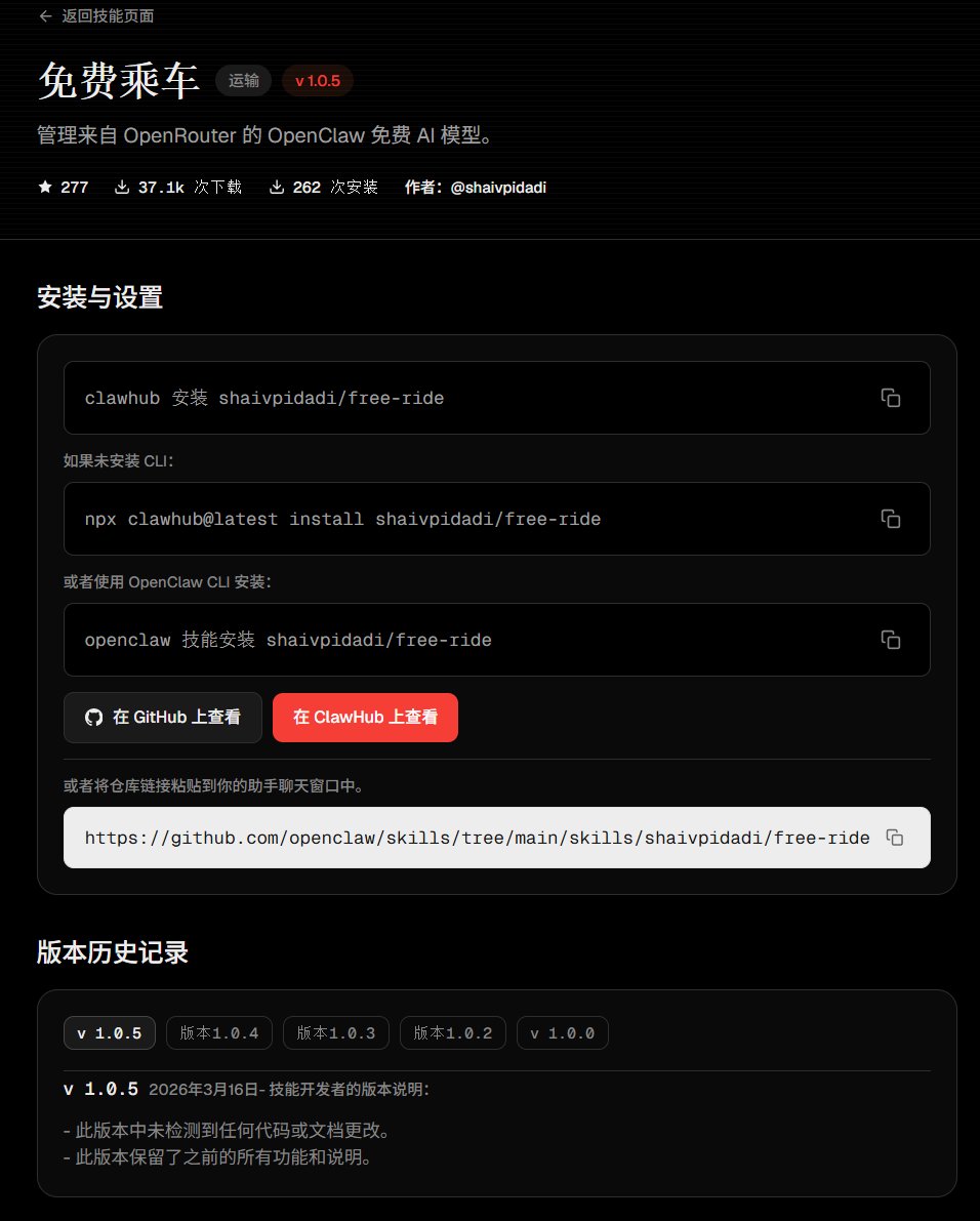 NFTCPS's tweet photo. 兄弟们，给大家找到个白嫖大模型的skill，以后养小龙虾在也不用花钱了！

OpenRouter上有个skill叫shaivpidadi-free-ride，能免费调GPT-4、Claude，不是试用、没有次数限制，3.7万人都在用了你还不知道？平时要花钱调API的兄弟，这波能省不��，冲！

🔗 https://t.co/OumzJIP0BO https://t.co/JjXlNlEQSs