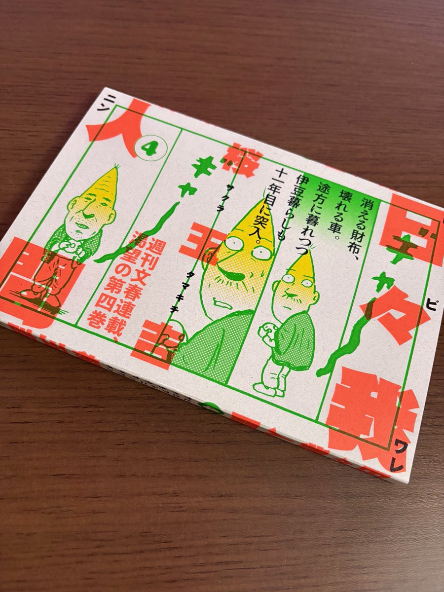 桜玉吉『日々我人間』4巻を購入。とにかく言いたいのは、玉吉老を