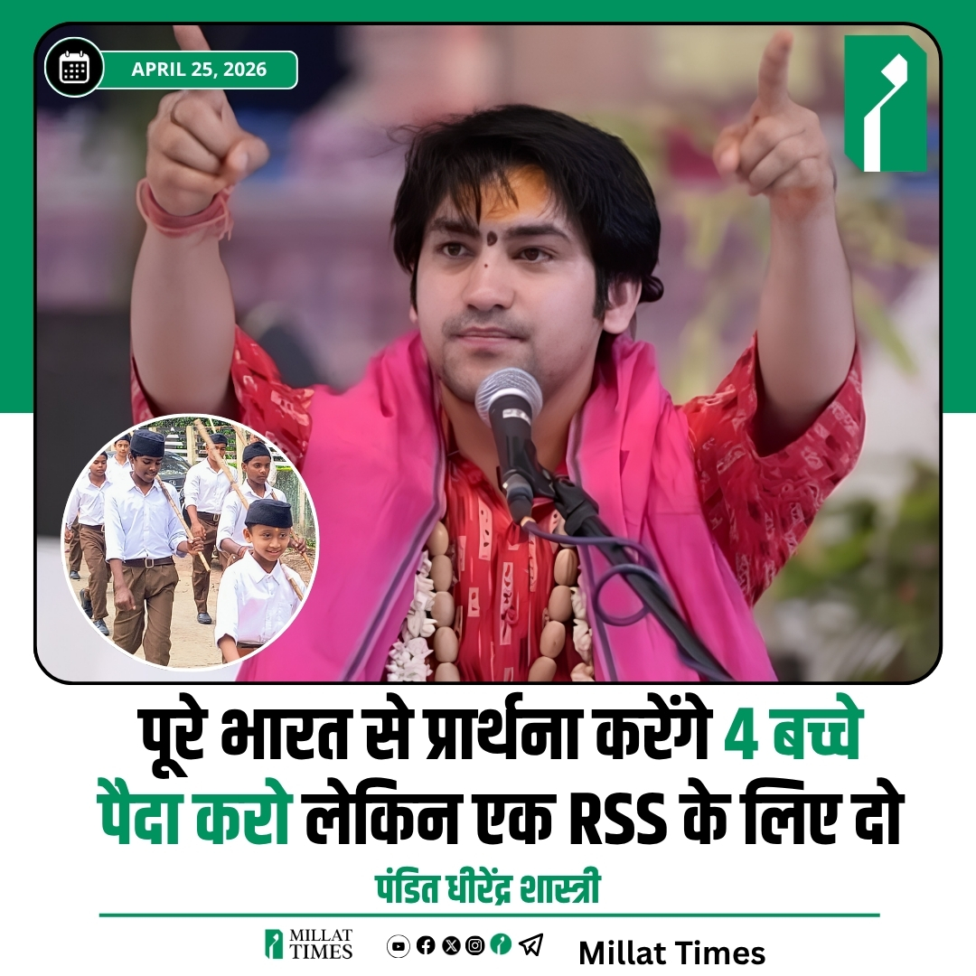 महाराष्ट्र के नागपुर में ‘भारतदुर्ग शक्तिस्थल’ के भूमिपूजन समारोह में धीरेंद्र शास्त्री ने बड़ा बयान दिया। उन्होंने कहा, पूरे भारत से प्रार्थना करेंगे- 4 बच्चे पैदा करो, लेकिन एक RSS के लिए दो।
