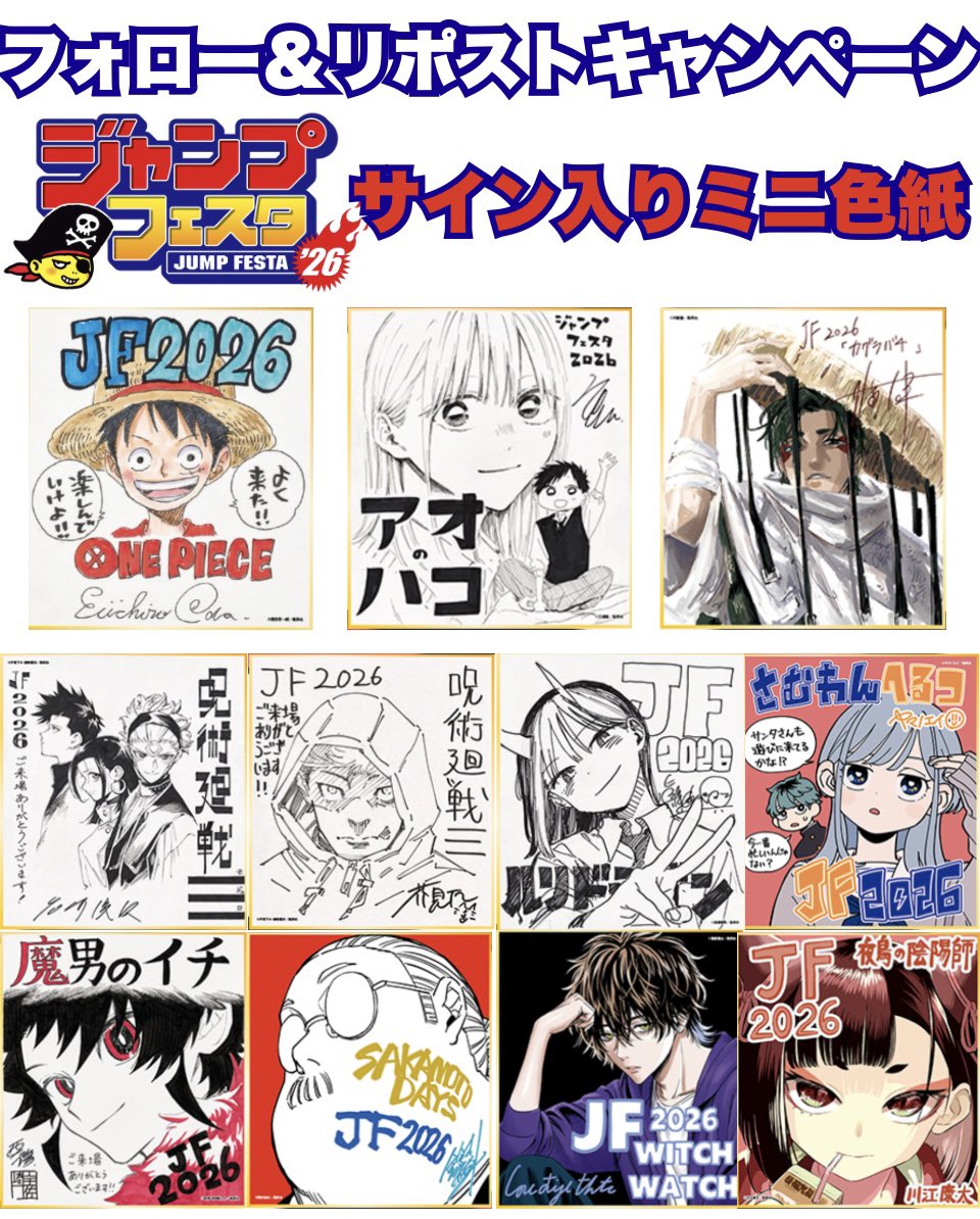 #少年ジャンプ プレゼント企画

サイン入り色紙お好きなものプレゼント

☑︎応募方法
・フォロー
・リポスト
・推しをリプ（任意）

☑︎応募締め切り
5月2日23:59