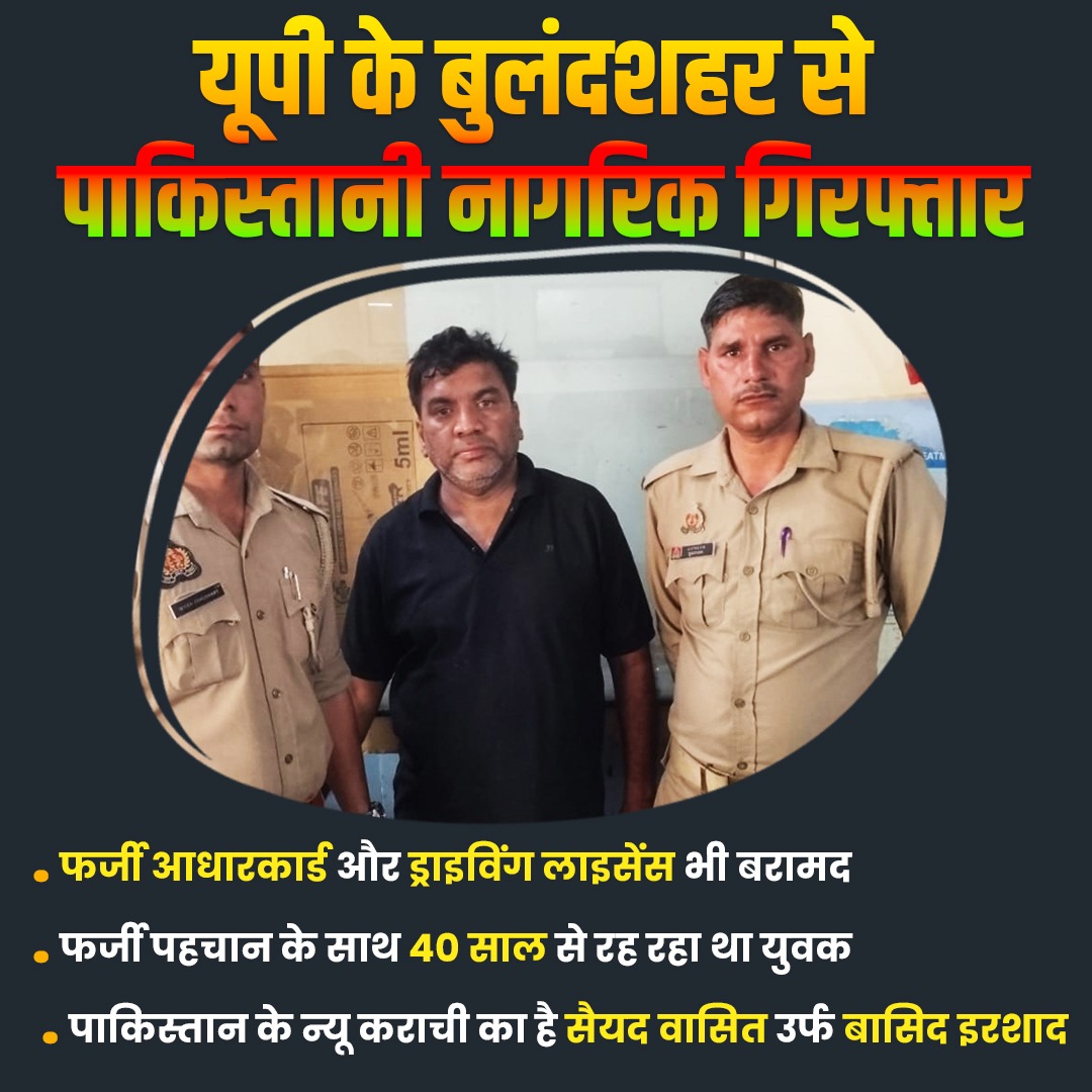 PrernaMedia's tweet photo. यूपी के बुलंदशहर से पाकिस्तानी नागरिक गिरफ्तार

-फर्जी आधारकार्ड और ड्राइविंग लाइसेंस भी बरामद
-फर्जी पहचान के साथ 40 साल से रह रहा था युवक
-पाकिस्तान के न्यू कराची का है सैयद वासित उर्फ बासिद इरशाद

#UttarPradesh #BulandshaharNews #PakistaniNational #Arrested #Bulandshahr #FakeIdentity #CrimeNews #PoliceInvestigation