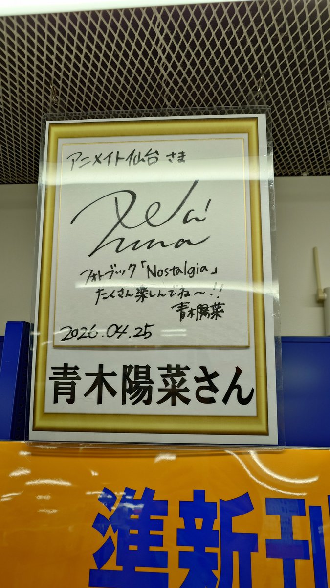 イベント情報】本日の青木陽菜さんフォトブック「Nostalgia」 購入者