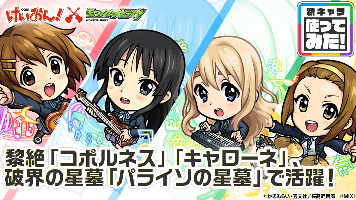 【アニメ『けいおん！』×モンスト】平沢 唯、秋山 澪、琴吹 紬、田井中 律 登場！黎絶「コポルネス」「キャローネ」、破界の星墓「パライソの星墓」で活躍！【新キャラ使ってみた｜モンスト公式】

動画はこちら▶︎youtu.be/UKGn4foGqhU

#モンスト
#モンスト使ってみた
#けいおん 
#K_ON