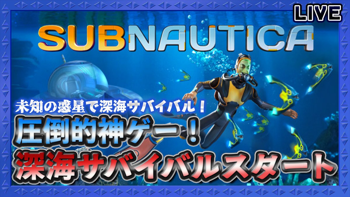 Shin_Chan_GAME's tweet image. 圧倒的神ゲー　サバイバルクラフトの名作
「Subnautica」のゲーム実況開始 
不時着した水の惑星の謎を解き明かし脱出せよ！
4/25　18時00分開始予定 youtube.com/live/5emqH3HKu…
#Subnautica #サバイバルクラフト #LIVE #ShinChan