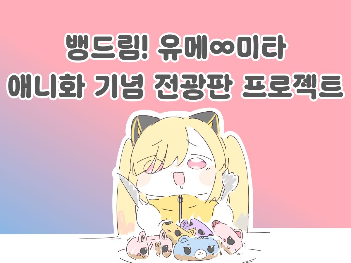 뱅드림! 유메∞미타 기념 전광판 tweet media