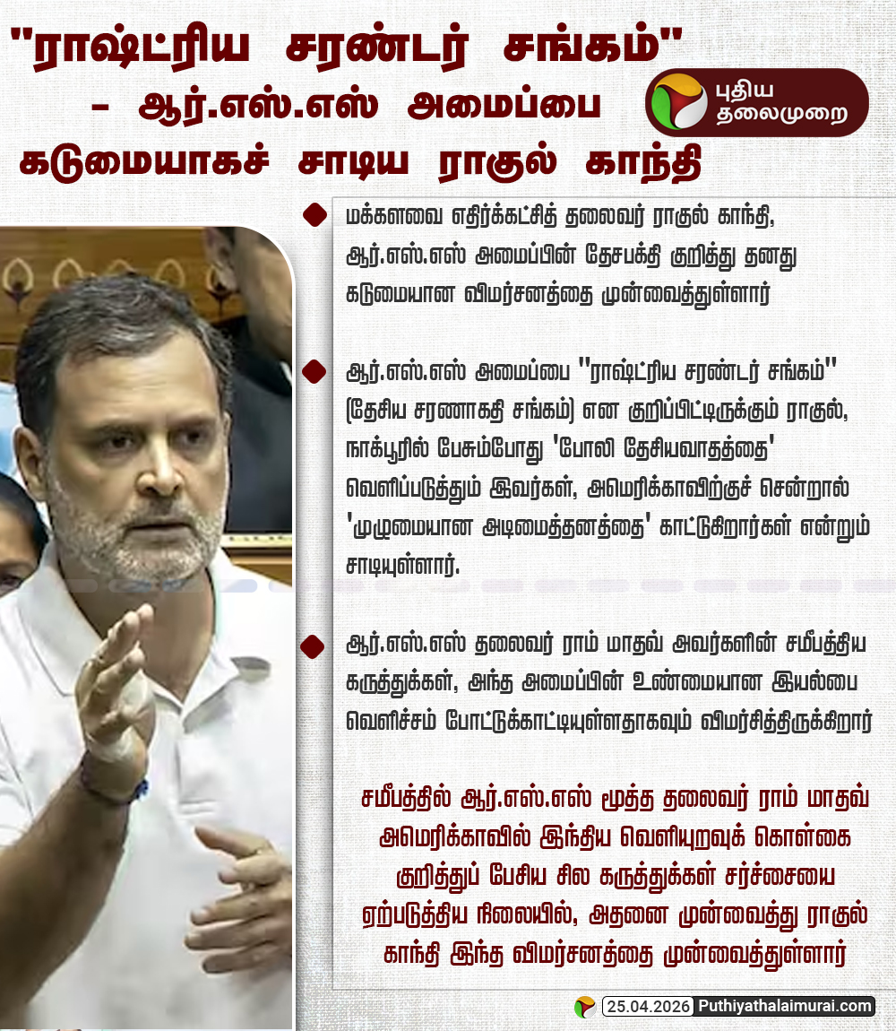 PttvNewsX's tweet image. "ராஷ்ட்ரிய சரண்டர் சங்கம்" - ஆர்.எஸ்.எஸ் அமைப்பை கடுமையாகச் சாடிய ராகுல் காந்தி

#RahulGandhi | #Congress | #RSS