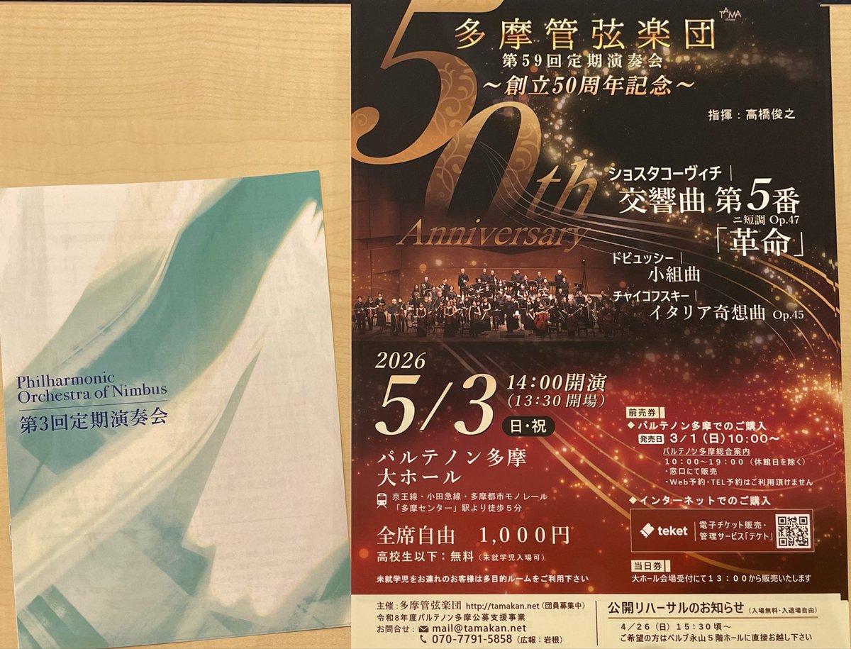 tamaorchestra's tweet photo. 本日は、武蔵野文化会館へ。Philharmonic Orchestra of Nimbusさま第３回定期演奏会のパンフレットにチラシ挟み込みをさせていただきました。ありがとうございました。 https://t.co/WaqfnfWdhT