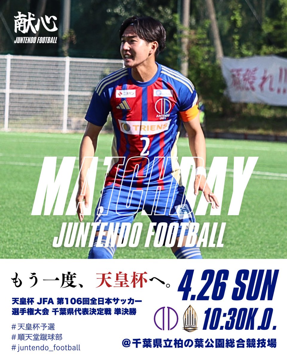 Juntendo_soccer's tweet photo. ─────────
🔵MATCH DAY🔴
─────────
天皇杯 JFL 第106回全日本サッカー選手権大会 千葉県代表決定戦 準決勝

🆚ブリオベッカ浦安・市川
🗓️4/26（日）
🕑10:30K.O.
📍千葉県立柏の葉公園総合競技場

#入江羚介
#天皇杯予選
#順天堂大学蹴球部
#juntendo_football
#献心 https://t.co/wRNearDdb5
