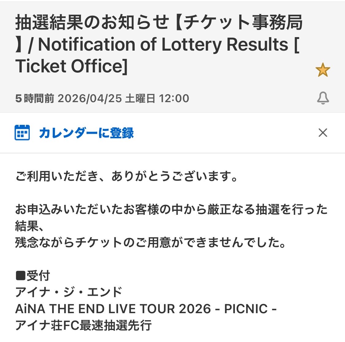 seisukee0311's tweet image. おいーふざんなぁぁぁ！
珍しく外してしまったやないかい
日頃の行い多分良いハズやのになんでやねん
このメール送信する人間違ってたりしません？笑
行きたかったなー
#AiNATHEEND   
#アイナジエンド 
#picnic