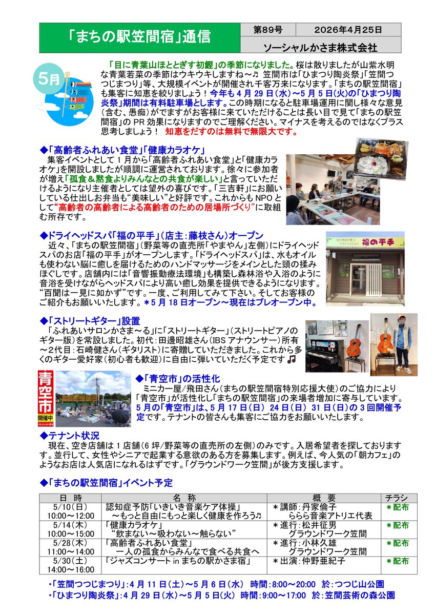 「まちの駅笠間宿通信（89号）」をアップさせていただきます。「目に青葉山ほととぎす初鰹」の季節になりました。笠間市は「ひまつり陶炎祭」「笠間つつじまつり」等、大規模イベントが開催され千客万来になります。「まちの駅笠間宿」も様々なイベントを企画し皆様のご来場をお待ちしております。