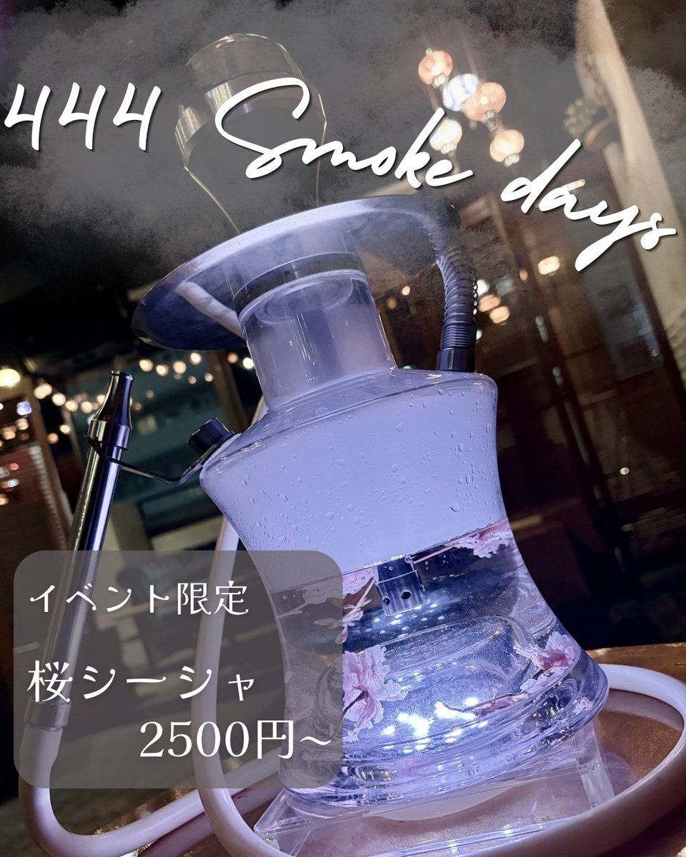 444quad's tweet photo. 【イベントのお知らせです‼️】

444 smoke days

📅2026.4.25(sat) 18:00〜22:00
💴桜シーシャ　¥2500〜
📍THAIFOOD Bar 444quad
     埼玉県さいたま市大宮区宮町4-4
     花のシマムラビル 4F

#シーシャ
#大宮 https://t.co/CftUB8HtMw
