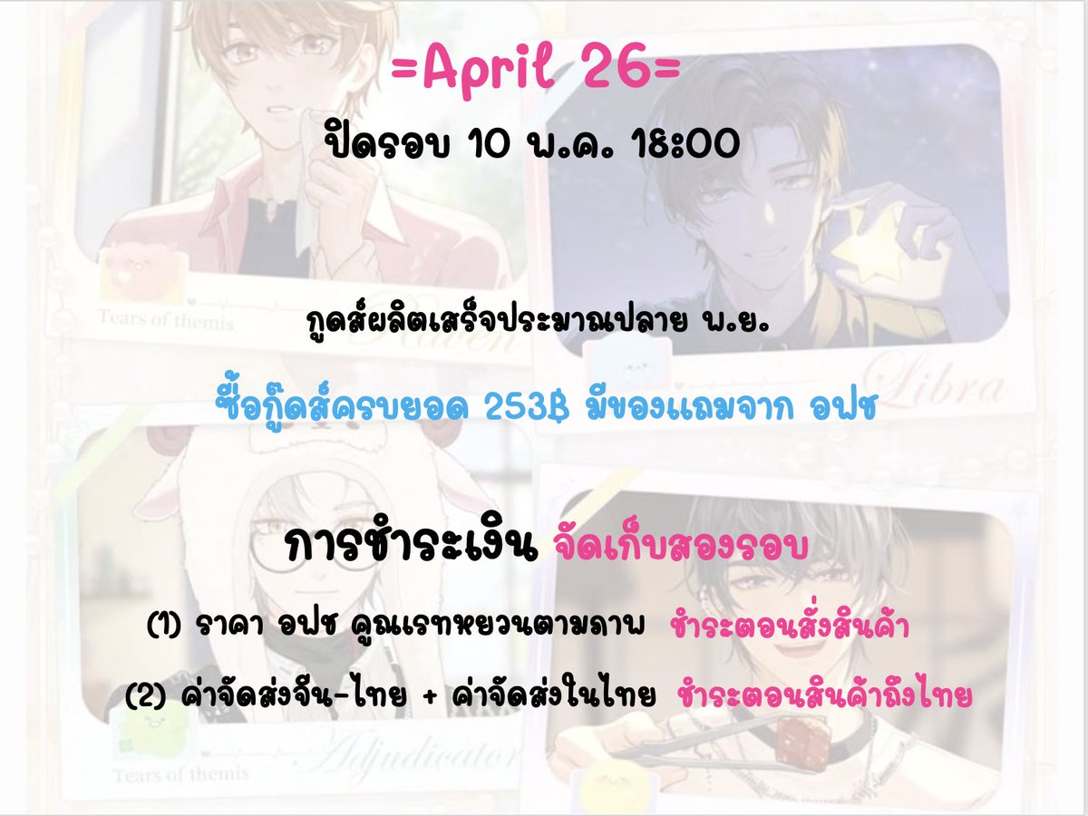 sudtingCH's tweet photo. #สุดติ่งtearsofthemis

[PRE] Tears of Themis: April 26

‼️ปิดรอบ 10 พ.ค. 18:00‼️

<<กู๊ดส์ = 2 รูป>>

💰จัดเก็บ 2 รอบ (รายละเอียดในภาพ)

💌สนใจ+สอบถามเพิ่มเติมทักมาได้เลยค่า

#ตลาดนัดtearsofthemis #TearsofthemisTH https://t.co/u6uts1M30S