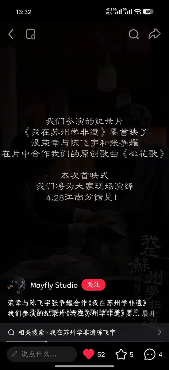 “The documentary “I’m Learning Intangible Cultural Heritage in Suzhou” is about to premiere. Honored to collaborate with #ChenFeiyu and Zhang Zhengyao on our original song “Peach Blossom Song.” We’ll perform it live—see you on 4.28 at the Jiangnan Branch” 🥺🥺🥺🥺