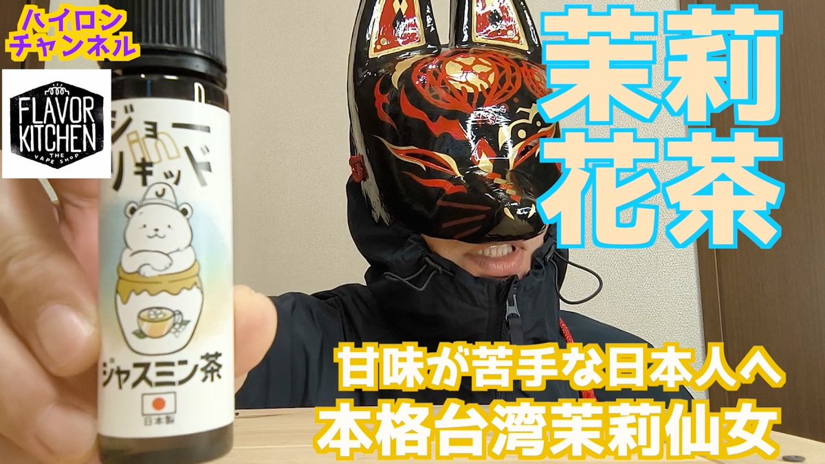 hairon_d's tweet image. 動画公開されました
よかったらどうぞ！
youtu.be/GgAMefzLA_8
#vape　#ハイロン　#ジョーInリキッド