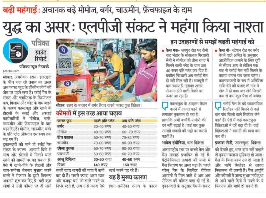 👉बढ़ी महंगाई : अचानक बढ़े मोमोज, बर्गर, चाऊमीन, फ्रेंचफाइज के दाम युद्ध का असर! 
📌 सरकार का अविवेकपूर्ण फैसला 
कमर्शियल गैस की सप्लाई कर दी बंद.
<a href="/PetroleumMin/">Ministry of Petroleum and Natural Gas #MoPNG</a> 
<a href="/Secretary_MoPNG/">@Secretary_MoPNG</a> 
<a href="/RajCMO/">CMO Rajasthan</a>