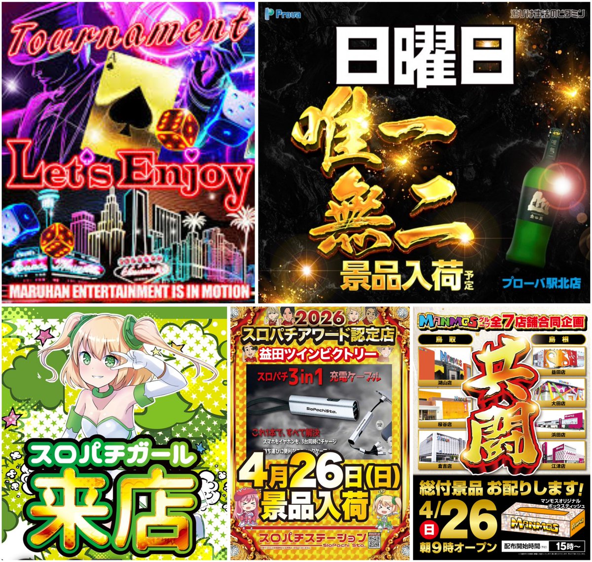 島根県/鳥取県のパチンコ店】 明日4月26日(日)のイベントPICK UP
