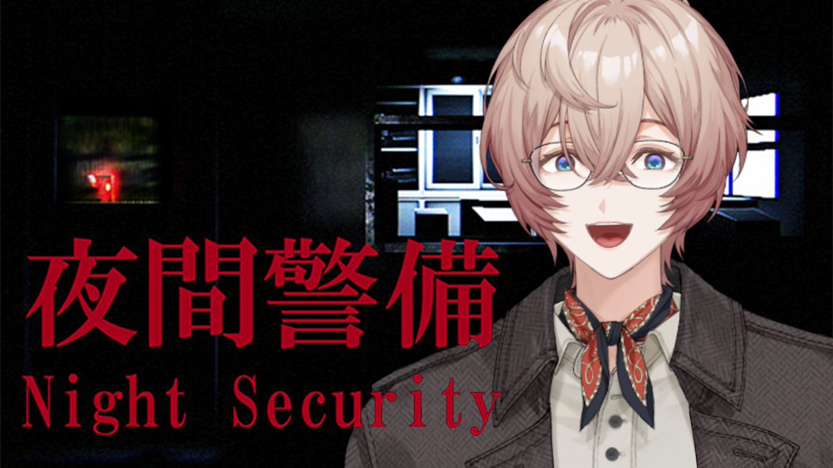 本日は20:00からホラゲー👻

Chilla's Art さんの「夜間警備」をやらせていただきます！
初のホラゲーだ～便利屋たるものビビるなんてことはないけどね？？？
youtube.com/live/fj7n3bV-i…