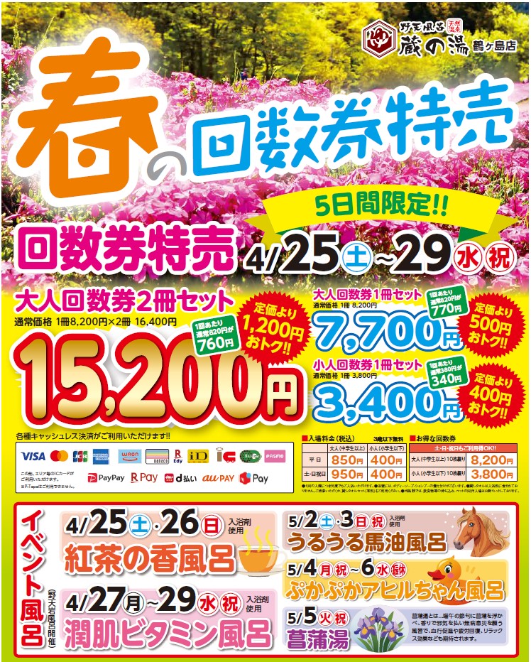 蔵の湯 鶴ヶ島店 銭湯 大人回数券 入浴券 合計54枚（1枚あたり600円）（未使用10枚×４冊、残り9枚×１冊、残り5枚×１冊） 本日から回数券特別価格販売イベントが始まりました‼️ 4/29（水）まで