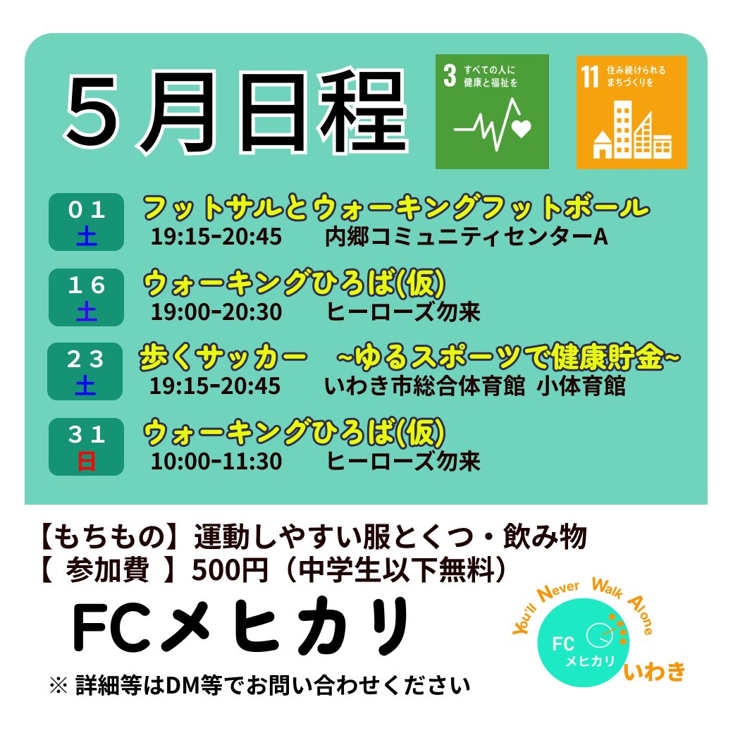 FCMehicari's tweet photo. 〜ゆるサッカーで健康貯金〜
　<５月の活動日程です>

ウォーキングフットボールは歩くサッカーです。接触を禁止した安全なスポーツです。いろいろな人と交流を深めていきましょう！いろいろなプログラムがあるので、ぜひご覧ください。

https://t.co/jomHVpBACA https://t.co/dIzuBoGmbo