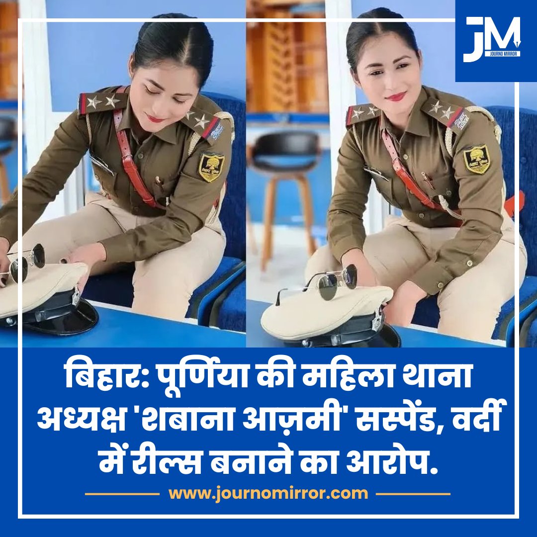 JournoMirror's tweet image. बिहार: पूर्णिया की महिला थाना अध्यक्ष 'शबाना आज़मी' सस्पेंड, वर्दी में रील्स बनाने का आरोप.

#Bihar #ShabanaAzmi #Muslim #Police