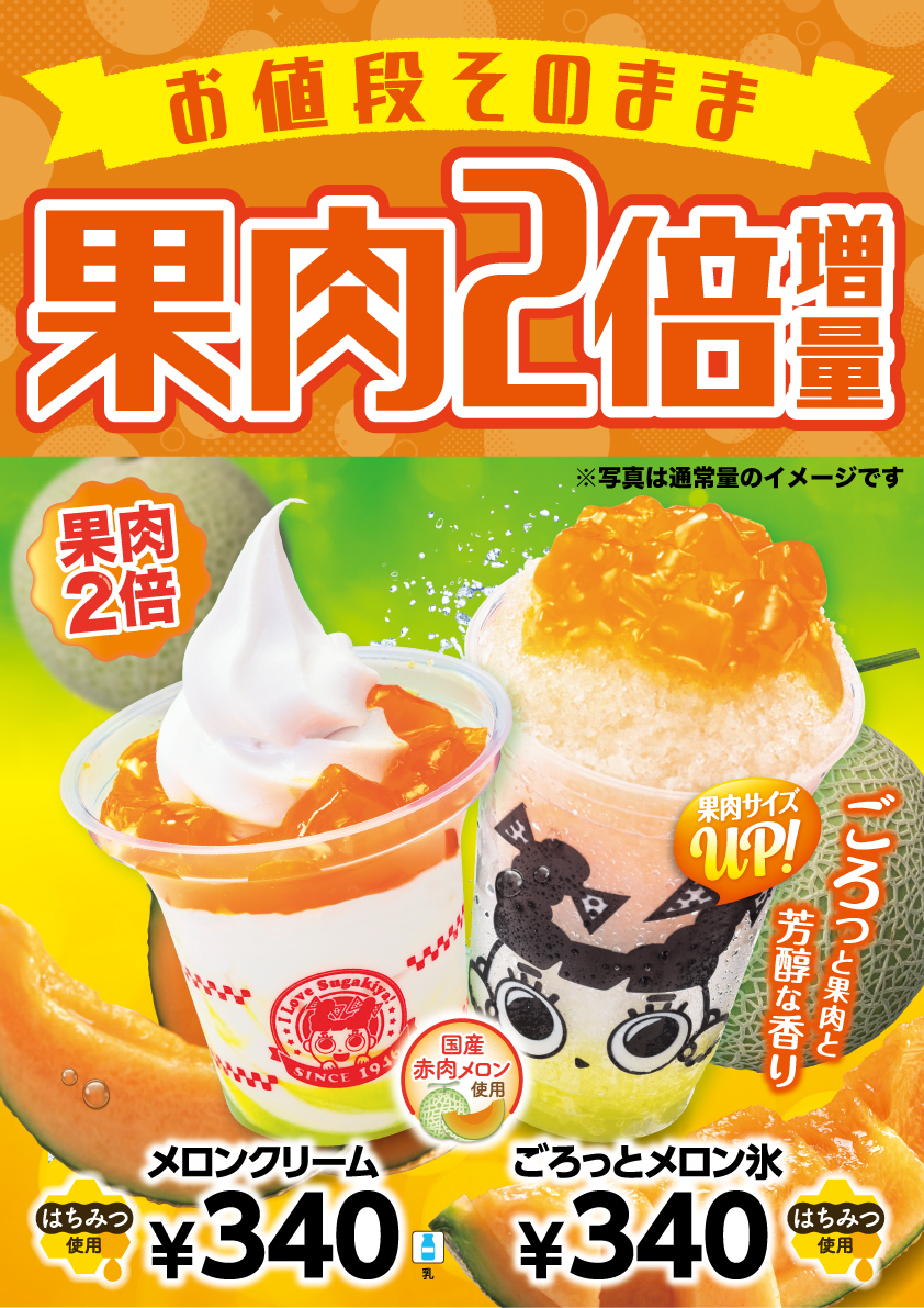 メロンクリーム、ごろっとメロン氷も 果肉が2倍になっています😳🍈 お