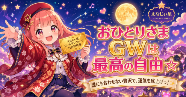 46_os's tweet photo. おひとりさまGWは「最高の自由」への招待状☆誰にも合わせない贅沢が、あなたの運気を劇的に底上げしちゃうよっ！✨ https://t.co/pb84Ul37w9