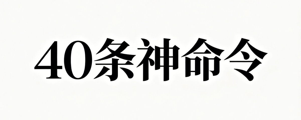 Claude Cowork 完全指南：40 条命令让 AI 从助手变自主操作系统
