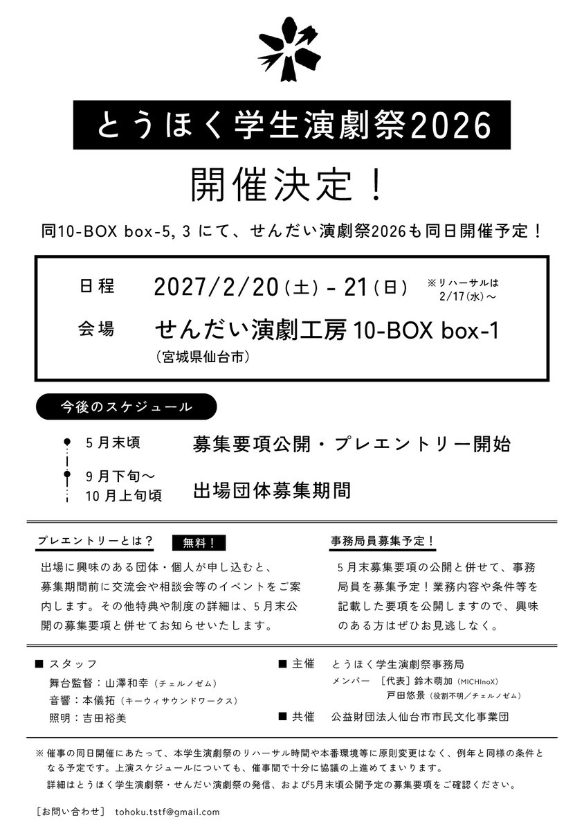 📢とうほく学生演劇祭2026 開催決定！

2027年2月、仙台にて開催いたします。
募集要項の公開は5月末頃、募集開始は9月を予定しております。

詳細は画像およびツリーをご覧ください。

#とうほく学生演劇祭2026