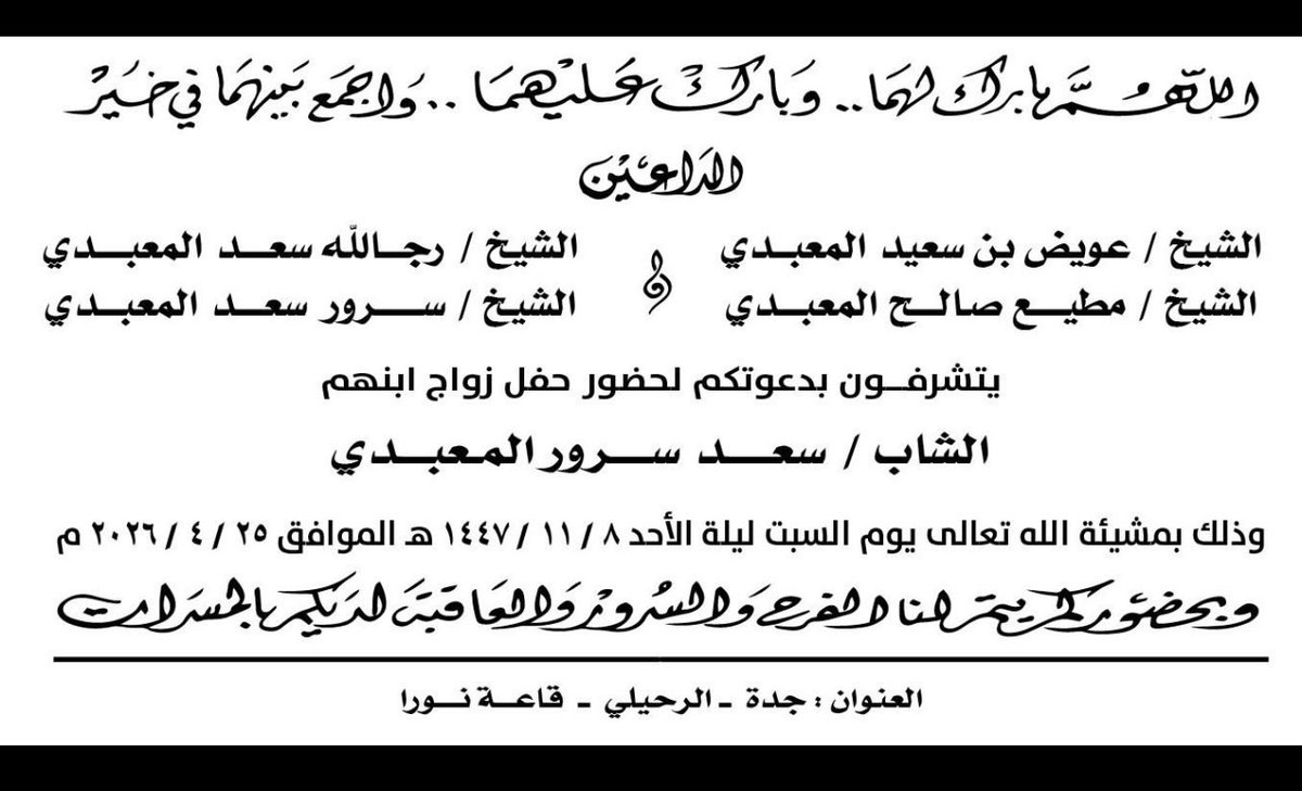 Aabch111's tweet photo. تحتفل قبيلة الم��اشير مساء هذا اليوم بزواج ابن العم الشاب سعد  سرور  المحيشيري بقاعة نورا في محافظة جدة الف مبروك ونتمنى له حياة سعيدة https://t.co/m3dAe1CDmM