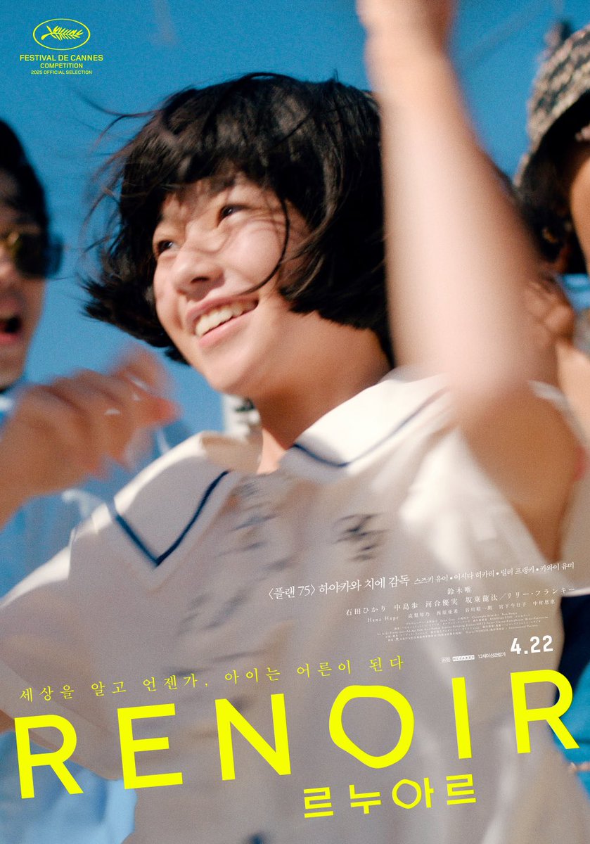 ‘플랜75’로 단숨에 일본영화의 미래가 된 하야카와 치에 신작으로 무려 칸 경쟁. 1980년 일본을 무대로 무너지는 한 가족과 11세 소녀 후키의 성장 이야기다. 왜 제목이 르누아르인지는 아직도 갸우뚱. 좋은데 조금 집중력이 필요하다. #르누아르