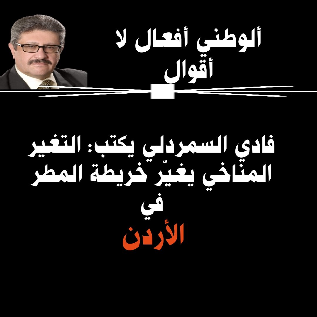 22 الإعلامي : فادي السمردلي يكتب: التغير المناخي يغيّر خريطة المطر في الأردن 22ale3lami.net/news/339109/